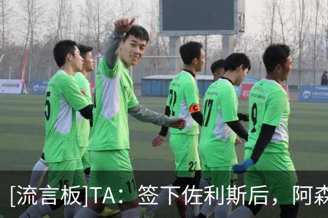 [流言板]TA：签下佐利斯后，阿森纳对孔萨、巴尔科拉估值有重大差值